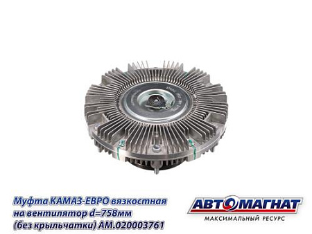 AM.020003761 Муфта КАМАЗ-ЕВРО вязкостная на вентилятор d=758мм (без крыльчатки) (4)