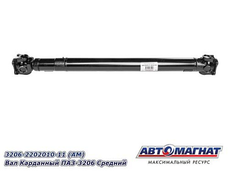3206-2202010-11 (АМ) Вал Карданный ПАЗ-3206 Средний