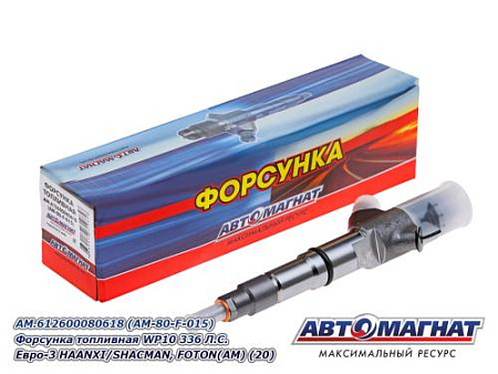 AM.612600080618 (AM-80-F-015) Форсунка топливная WP10 336 Л.С. Евро-3 HAANXI/SHACMAN, FOTON(АМ) (20)