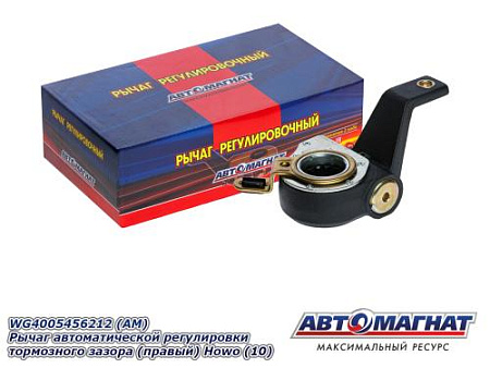 WG4005456212 (АМ) Рычаг автоматической регулировки тормозного зазора (правый) Howo(10)