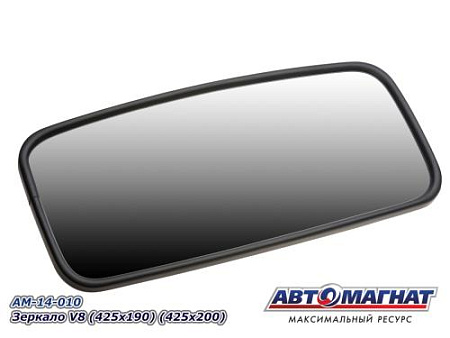 Зеркало (V8) 425*190 / (425*200 (1/2/30)
