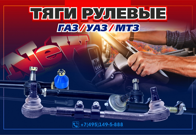 ТЯГИ РУЛЕВЫЕ - NEW ТЯГИ РУЛЕВЫЕ - NEW