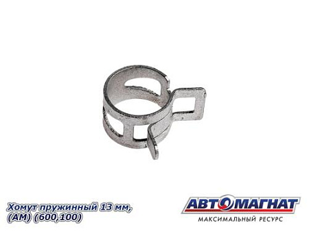 Хомут пружинный 13 мм, АМ (600,100)