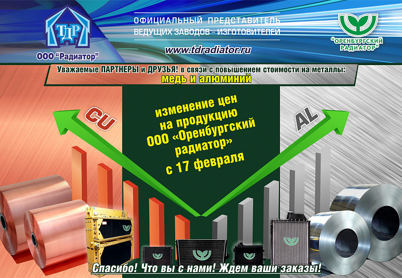 ИЗМЕНЕНИЕ ЦЕН - ООО Оренбургский Радиатор