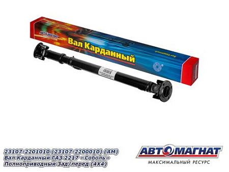 23107-2201010 (23107-2200010) (АМ) Вал Карданный ГАЗ 2217 "Соболь" Полноприводный Зад/перед (4Х4)
