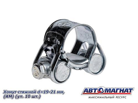 Хомут стяжной d=19-21 "АМ", (уп. 10 шт.)