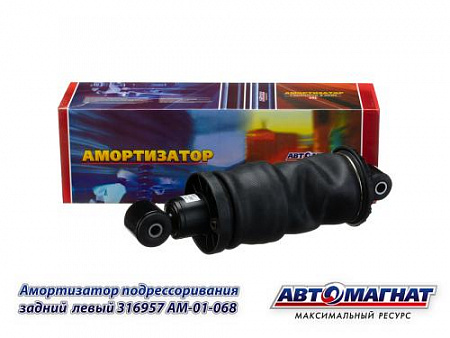316957 (AM-01-068) (АМ) Амортизатор (Пневмоэлемент) подрессоривания кабины  КАМАЗ задний правый (4)