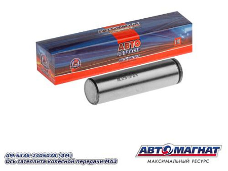 AM.5336-2405038 (АМ) Ось сателлита колесной передачи МАЗ