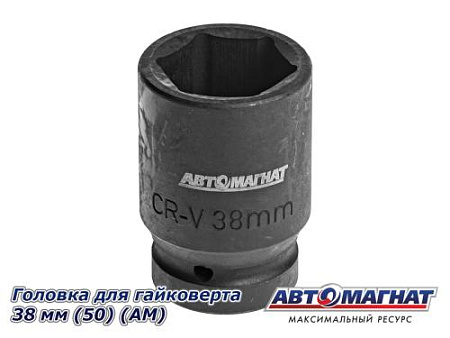 Головка для гайковерта 38 мм (50) (АМ)