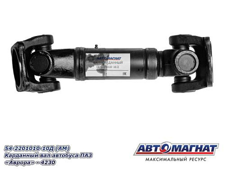 54-2201010-10Д (АМ) Карданный вал  автобуса ПАЗ "Аврора" - 4230