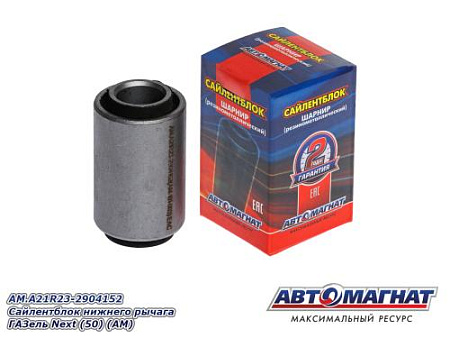 AM.A21R23-2904152 Сайлентблок нижнего рычага ГАЗель Next (50) (АМ)