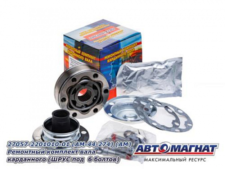 27057-2201010-01 (AM-44-274) (АМ) Ремонтный комплект вала карданного (ШРУС под  6 болтов) 