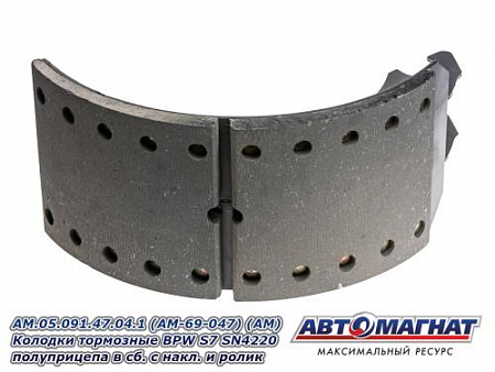AM.05.091.47.04.1 (AM-69-047) (АМ)  Колодки тормозные BPW S7 SN4220полуприцепа в сб. с накл. и ролик
