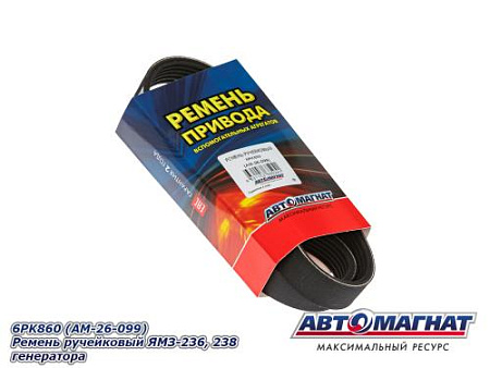 6PK860 (АМ) Ремень ручейковый ЯМЗ-236, 238 генератора (10)