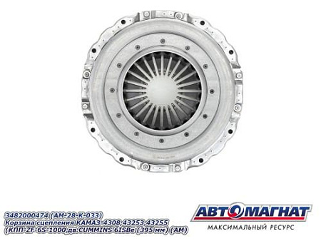 3482000474 (АМ) (395 мм) Корзина сцепления КАМАЗ-4308,43253,43255 (КПП-ZF-6S-1000,дв.CUMMINS 6ISBe