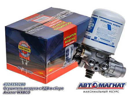 4324150280 Осушитель воздуха с РДВ в сборе (ан. WABCO) (8)