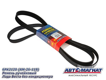 6PK2120 (АМ) Ремень ручейковый Лада Веста без кондиционера (10)