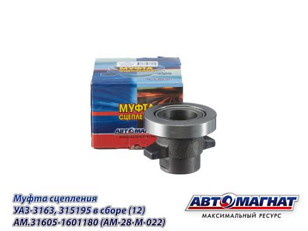 AM.31605-1601180 (AM-28-M-022) (АМ) Муфта сцепления УАЗ-3163, 315195 в сборе (12)