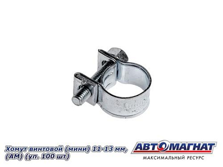 Хомут винтовой (мини) 11-13, "АМ" (уп.100 шт.)