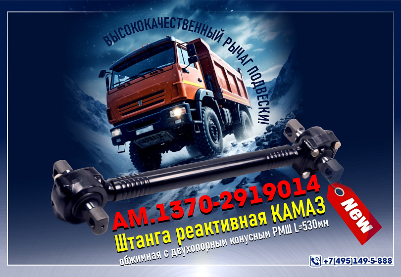 ШТАНГИ РЕАКТИВНЫЕ - NEW