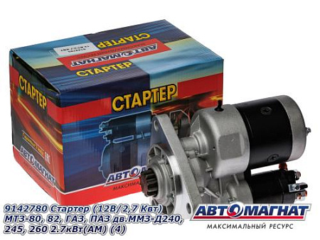 9142780 Стартер (12В/2,7 Квт)МТЗ-80, 82, ГАЗ, ПАЗ дв.ММЗ-Д240, 245, 260 2.7кВт(АМ) (4)