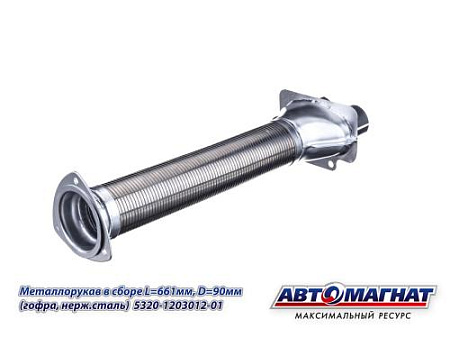 5320-1203012-01 (АМ) Металлорукав КАМАЗ в сборе L=661мм, D=90мм (гофра,нержавеющая сталь) (8)