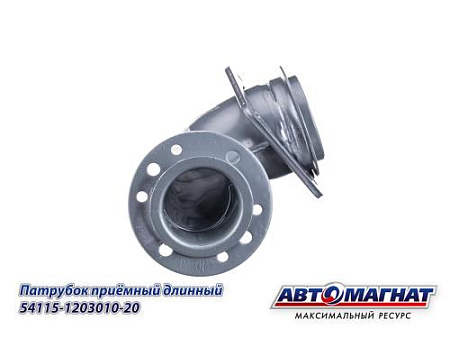 54115-1203010-20 (АМ) Патрубок КАМАЗ-ЕВРО приемный длинный (15)