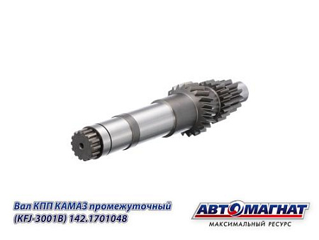 142.1701048 (АМ) Вал КПП КАМАЗ промежуточный (KFJ-3001B)