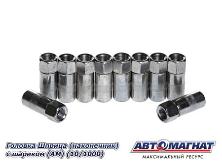 Головка Шприца (наконечник) с ШАРИКОМ (АМ) (10/1000)