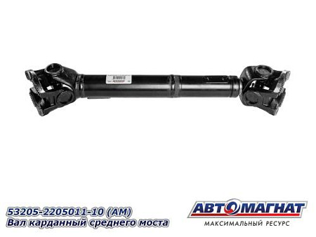 53205-2205011-10 (АМ) Вал карданный среднего моста