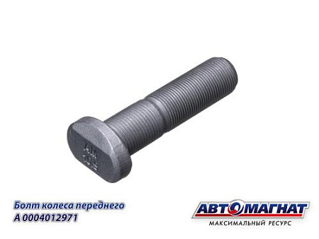 A0004012971 (AM-46-033) (АМ) Болт колеса переднего КАМАЗ 5490 (М 22х1,5х85) (10/50)