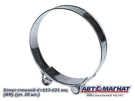 Хомут стяжной d=113-121 "АМ", (уп. 10 шт.).