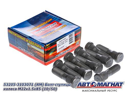 53205-3103071 (АМ) Болт ступицы колеса М22х1.5х85 (10/50)
