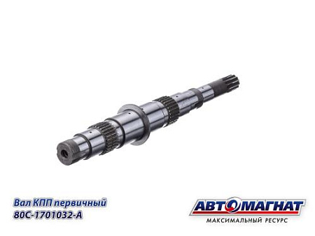 80C-1701032-A (АМ) Вал КПП МТЗ-1221 первичный (KFJ-8047-5)