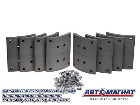 AM.5440-3502105 (AM-69-114) (АМ) Накладка тормозной колодки МАЗ-5440, 5516, 5551, 6303,6430 