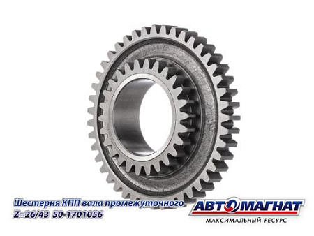 50-1701056 (АМ) Шестерня КПП МТЗ вала промежуточного промежуточная Z=26/43