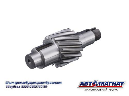 5320-2402110-30 (АМ) Шестерня КАМАЗ ведущая цилиндрическая 14 зубьев
