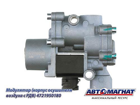 4721950180 (АМ) Модулятор ГАЗ,МАЗ,КАМАЗ,ПАЗ,НЕФАЗ 24V АБС (20)