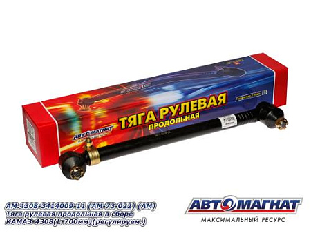 AM.4308-3414009-11 (AM-73-022) (АМ) Тяга рулевая продольная в сборе КАМАЗ-4308(L-700мм)(регулируем.)