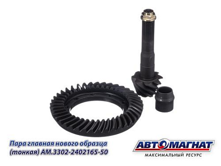 AM.3302-2402165-50 Пара главная ГАЗ-3302, 2217 Н/О дв.ЗМЗ-406 (Z:8*41*28 H:37)