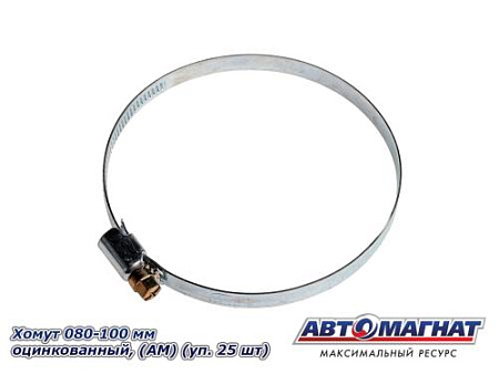 Хомут 080-100 мм, Оцинкованный (АМ, (уп.25 шт.)
