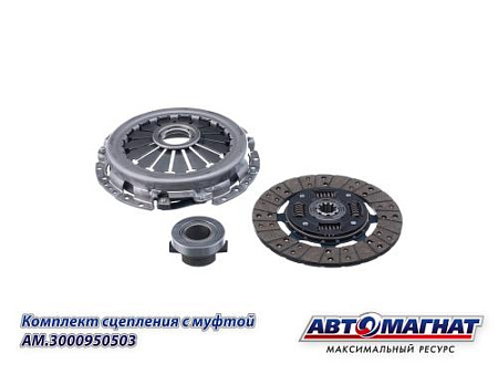 AM.3000950503 (AM-28-SB-004) (АМ) Комплект сцепления с муфтой  для автомобилей ГАЗ 3302, Газель (3)