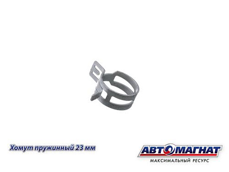 Хомут пружинный 23 мм, АМ (600/100)