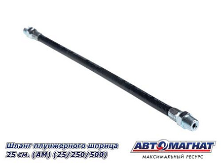 Шланг плунжерного шприца 25 см. (АМ) (25/250/500)