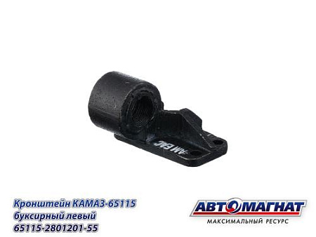 65115-2801201-55 (АМ) Кронштейн КАМАЗ-65115 буксирный левый