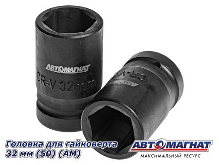 Головка для гайковерта 32 мм (50) (АМ)