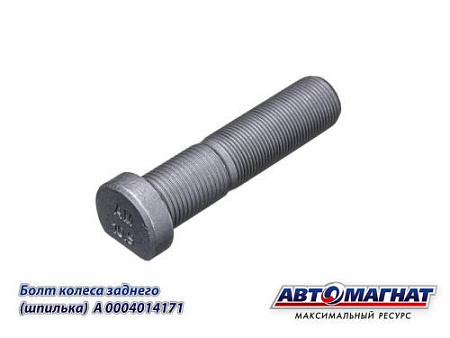 A0004014171 (AM-46-032) (АМ) Болт колеса заднего (шпилька) КАМАЗ 5490(M 22x1,5x102/91/57) (10/50)