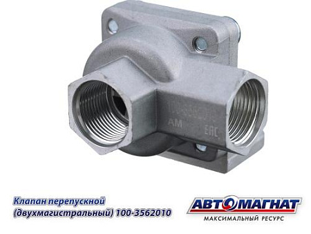 100-3562010 (АМ) Клапан ЗИЛ, КАМАЗ, МАЗ перепускной двухмагистральный (100)