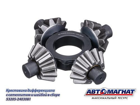 53205-2403081 (АМ) Крестовина дифференциала с сателлитом и шайбой в сборе  КАМАЗ (KFJ3031)