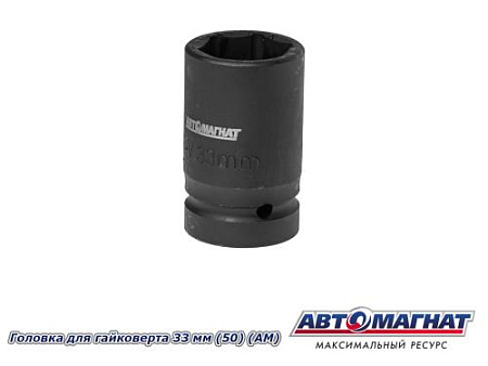 Головка для гайковерта 33 мм (50) (АМ)